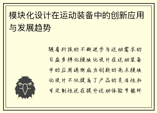模块化设计在运动装备中的创新应用与发展趋势